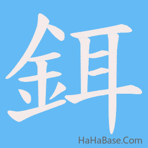 《鉺》的筆順動畫寫字動畫演示
