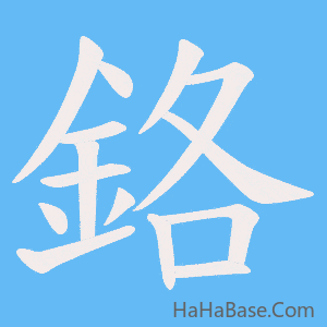 《鉻》的筆順動畫寫字動畫演示