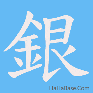 《銀》的筆順動畫寫字動畫演示