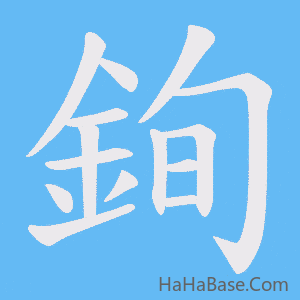 《銁》的筆順動畫寫字動畫演示