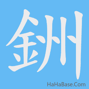 《銂》的筆順動畫寫字動畫演示
