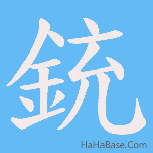 《銃》的筆順動畫寫字動畫演示