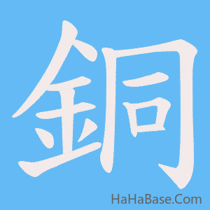 《銅》的筆順動畫寫字動畫演示