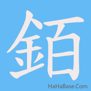 《銆》的筆順動畫寫字動畫演示