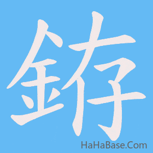 《銌》的筆順動畫寫字動畫演示
