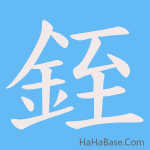 《銍》的筆順動畫寫字動畫演示