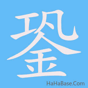 《銎》的筆順動畫寫字動畫演示