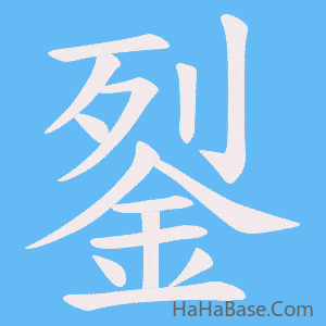 《銐》的筆順動畫寫字動畫演示