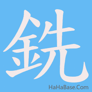 《銑》的筆順動畫寫字動畫演示