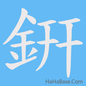 《銒》的筆順動畫寫字動畫演示