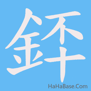 《銔》的筆順動畫寫字動畫演示