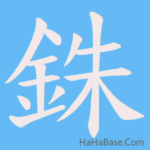 《銖》的筆順動畫寫字動畫演示