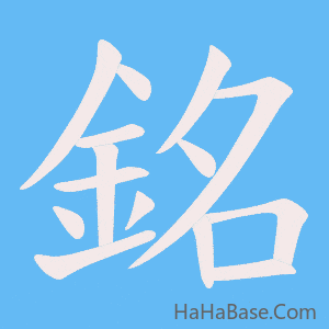 《銘》的筆順動畫寫字動畫演示