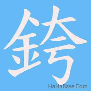 《銙》的筆順動畫寫字動畫演示