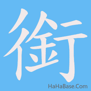 《銜》的筆順動畫寫字動畫演示