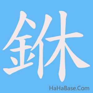 《銝》的筆順動畫寫字動畫演示