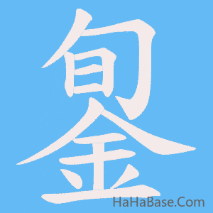 《銞》的筆順動畫寫字動畫演示