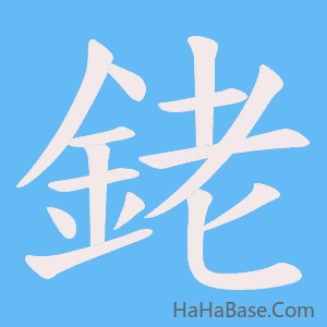 《銠》的筆順動畫寫字動畫演示