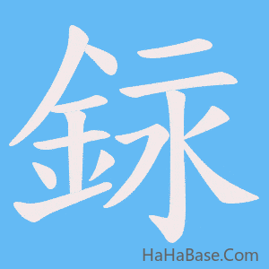《銢》的筆順動畫寫字動畫演示