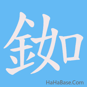 《銣》的筆順動畫寫字動畫演示