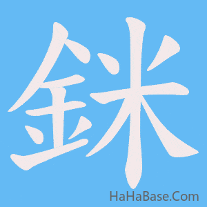 《銤》的筆順動畫寫字動畫演示