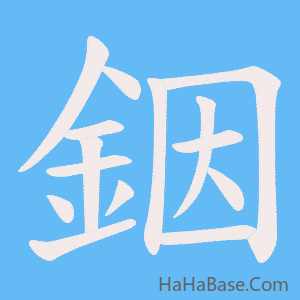 《銦》的筆順動畫寫字動畫演示