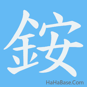 《銨》的筆順動畫寫字動畫演示