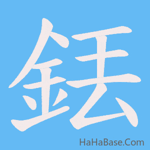 《銩》的筆順動畫寫字動畫演示