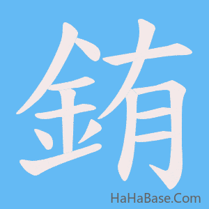 《銪》的筆順動畫寫字動畫演示