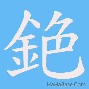 《銫》的筆順動畫寫字動畫演示
