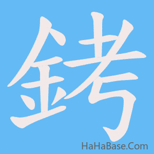 《銬》的筆順動畫寫字動畫演示