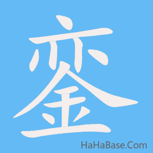 《銮》的筆順動畫寫字動畫演示