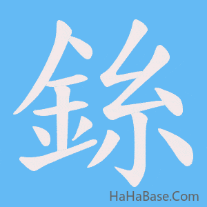 《銯》的筆順動畫寫字動畫演示