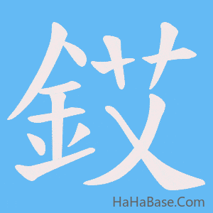 《銰》的筆順動畫寫字動畫演示