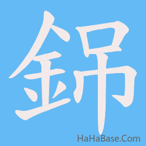 《銱》的筆順動畫寫字動畫演示