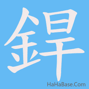 《銲》的筆順動畫寫字動畫演示