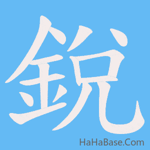 《銳》的筆順動畫寫字動畫演示