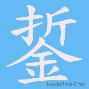 《銴》的筆順動畫寫字動畫演示