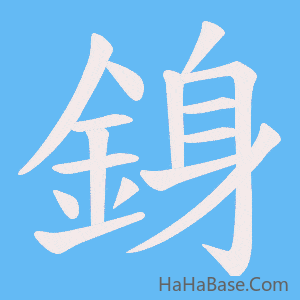 《銵》的筆順動畫寫字動畫演示