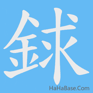 《銶》的筆順動畫寫字動畫演示