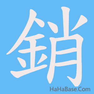 《銷》的筆順動畫寫字動畫演示