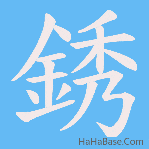 《銹》的筆順動畫寫字動畫演示
