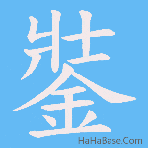 《銺》的筆順動畫寫字動畫演示