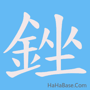 《銼》的筆順動畫寫字動畫演示