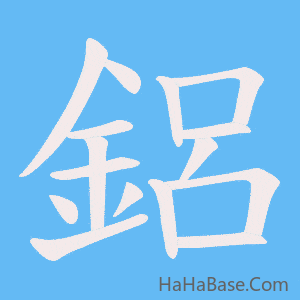 《鋁》的筆順動畫寫字動畫演示