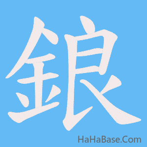 《鋃》的筆順動畫寫字動畫演示