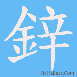 《鋅》的筆順動畫寫字動畫演示