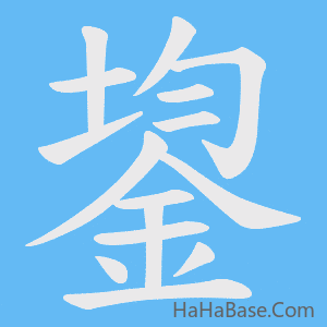 《鋆》的筆順動畫寫字動畫演示