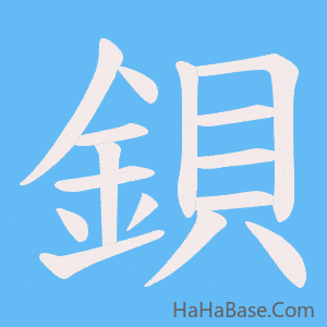《鋇》的筆順動畫寫字動畫演示