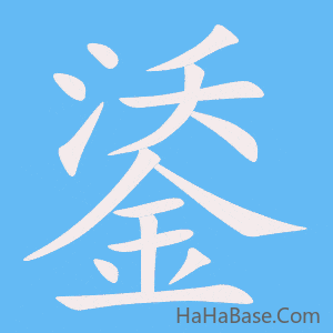 《鋈》的筆順動畫寫字動畫演示